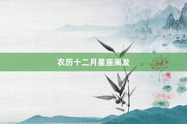 农历十二月星座阐发