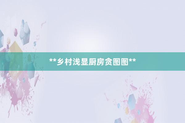 **乡村浅显厨房贪图图**