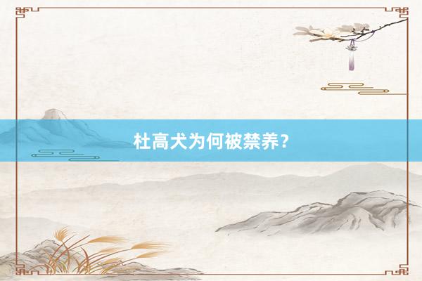 杜高犬为何被禁养?