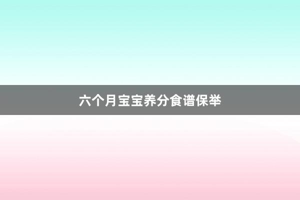 六个月宝宝养分食谱保举