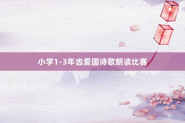 小学1-3年齿爱国诗歌朗读比赛