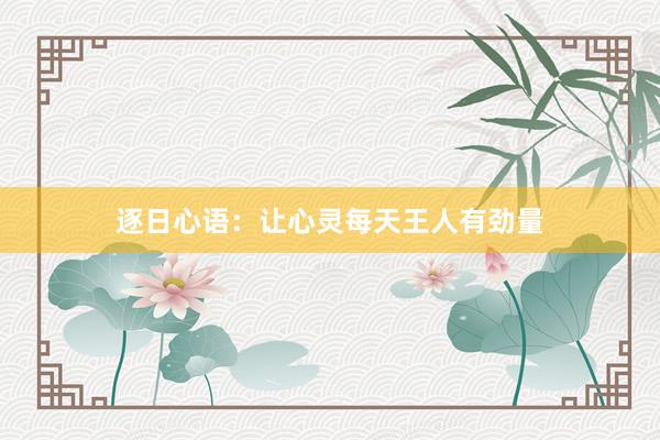 逐日心语:让心灵每天王人有劲量